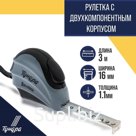 Рулетка ТУНДРА, двухкомпонентный корпус, автостоп, 3 м × 16 мм