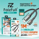 Кабели для телефона FaizFull FR146 C-C (1M, 100W) нейлон c дисплеем мощности