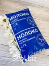 Молоко пастеризованное 2,5%