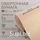 Бумага оберточная, для обёртки и упаковки, марка «Е» 0.84×100 м, 80 г/м