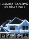 Гирлянда 25 м