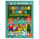 Большая книга по развитию речи. Жукова М.А.