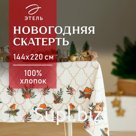 Скатерть новогодняя "Этель" "Winter robin" 144х220см, 100% хл, саржа 190г/м2