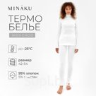 Термобельё женское (лонгслив, лосины) MINAKU цвет молочный, р-р 50