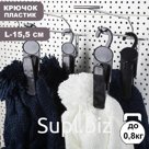 Крючок - вешалка с прищепкой, 4.3×2.5×15.5 см, L=15.5, чёрный