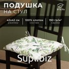 Подушка на стул Этель "Готовь с душой" 42х42см, 100% хлопок, 190 г/м2
