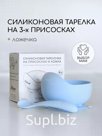 Тарелка детская на присоске силиконовая Арт: 300301150