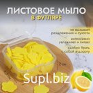 Мыло листовое, в пластинах, 72 (± 2) шт, в футляре, цвет жёлтый