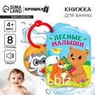 Книжка - игрушка для ванны Крошка Я «Лесные зверята», от 4 мес.