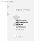 В. Харитонов: Электронное книгоиздание в России. Проблема доступа и государственное регулирование