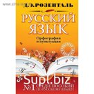 Русский язык. Орфография и пунктуация. Розенталь Д. Э.