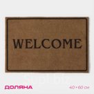 Коврик придверный Доляна Welcome, без окантовки, 40×60 см, бежевый