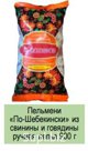 Пельмени «По-Шебекински» из свинины и говядины ручная лепка 900 г