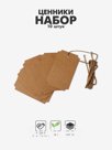 Ценники на верёвке «Бирка», 10 шт., 9×5.5 см, бежевый