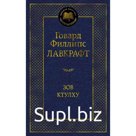 Зов Ктулху. Лавкрафт Г.Ф.