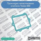 Прокладка лепесткового клапана Тайга 550 (K20500016)