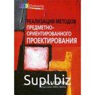 Реализация методов предметно-ориентированного проектирования. Вернон В.