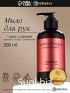 Мыло жидкое для рук, 300 мл, аромат табака и вишни, LA POETIQUE