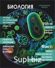 Тетрадь предметная 24 л клетка Lamark, серия "Хочу всё знать!" - Биология, выборочный уф-лак