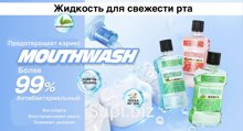 Антибактериальный состав
Убиваем до 99% микробов в полости рта

Все создаем под заказ: аромат, эффект, упаковка