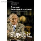 Диалоги с Евгением Евтушенко