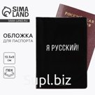 Обложка на паспорт "Я русский!", ПВХ