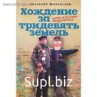 Хождение за тридевять земель. Чучела всех стран-объединяйтесь. Шиманский А.