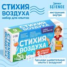 Набор для опытов «Стихия воздуха», 9 опытов