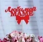 Топпер "Любимой маме"