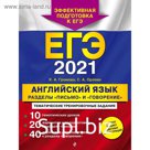 ЕГЭ-2021. Английский язык. Разделы "Письмо" и "Говорение", Громова К.А., Орлова С.А.
