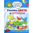 Узнаем цвета и оттенки. Развивающие задания и игра для детей 4-5 лет. Ковалева Анна