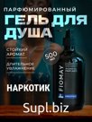 Гель для душа парфюмированный Narcotique