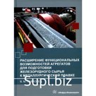Расширение функциональных возможностей агрегатов для подготовки железорудного сырья к металлургической плавке. Монография. Павловец В.М.