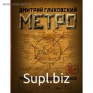 Метро 2033. Метро 2034. Метро 2035