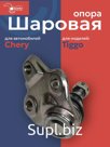 Опора шаровая Chery