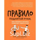 Правило поднятой руки, или Тренинги, которые помогают подросткам. Левшина А.А.