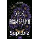 Урок возмездия. Виктория Ли