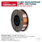 Проволока Сварочная Омедненная Er70s-6 0,8Мм., 5Кг CBD арт. CBD603001