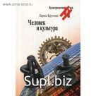Человек и культура. Круглова Л.К.