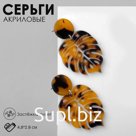 Серьги акрил «Листья» пятнистые, цвет чёрно-жёлтый