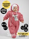 Комбинезон-конверт "трансформер", Зима, Коралловый арт. 147шм (80 см)