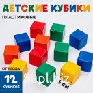 Кубики детские, пластиковые, цветные, 12 штук, 6 × 6 см