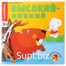 Сравни и наклей "Высокий - низкий"
