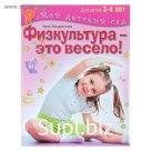Физкультура — это весело! Для детей 3-4 лет. Кондратьева Н.