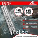 Припой ЛОМ, ПОС-40, в тубе, 1 мм, 8 г