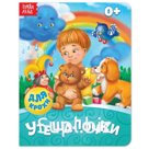 Книга картонная «Утешалочки», 10 стр.