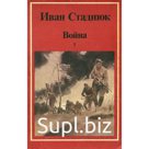 Война. В двух книгах. Книга 1. Стаднюк И.