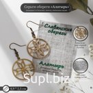 Серьги-обереги из ювелирной бронзы "Алатырь"