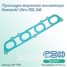 Прокладка впускного коллектора Kawasaki Ultra 250, 260 (11061-3716, 11061-0813)