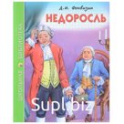Школьная библиотека. Недоросль Д.Фонвизин